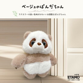 パンダ ぬいぐるみ バッグチャーム キーホルダー グッズ ワンタッチ マスコット ストラップ ふわふわ 動物 アニマル 雑貨 おしゃれ かわいい レディース メンズ ギフト ぱんだちゃんは見ている。 エタモ etamo