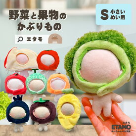 【期間限定クーポンあり】 ぬい服 10cm かぶりもの 食べ物 野菜 ぬいぐるみ 服 帽子 ちび トマト ブロッコリー バナナ メロン みかん 果物 ぬい活 ぬいぐるみ用 コスチューム 着せ替え 洋服 ぬい マジックテープ 推し活グッズ 雑貨 エタモ etamo