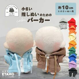 【期間限定クーポンあり】 ぬい服 10cm パーカー ぬいぐるみ 服 ちび 小さい ファスナー付き 11cm コスチューム カラー ぬいぐるみ用 人形 着せ替え 洋服 ぬい ぬい活 推し活グッズ オタク オタ活 ヲタ活 グッズ 専門店 おしゃれ 可愛い キダルト ギフト エタモ etamo