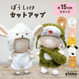 ぬい服 15cm 帽子 セットアップ 12cm 13cm ぬいぐるみ 服 帽子付き くま うさぎ 被り物 コスチューム 10cm 以上 17cm ぬいぐるみ用 着せ替え 洋服 ぬい マスコット 専門店 ぬい活 推し活グッズ グッズ おしゃれ かわいい エタモ etamo