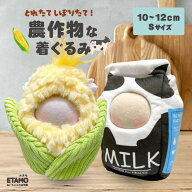 ぬい服 10cm 着ぐるみ とうもろこし 牛乳 11cm 12cm 服 ちび ぬいぐるみ用 かぶりもの 食べ物 野菜 ミル…