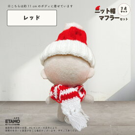 ぬい服 10cm ニット帽 マフラー 帽子
