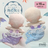 ぬい服 15cm マーメイド 人魚 ぬいぐるみ 服 コスチューム 着せ替え 洋服 服 ぬい 海 キャラクター 持ち…