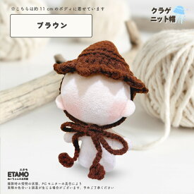 【期間限定クーポンあり】 ぬい服 10cm クラゲ ニット帽 11cm 12cm ぬいぐるみ 服 ちび 小さい ぬい活 コスチューム ぬいぐるみ用 人形 着せ替え 洋服 ぬい 推し活グッズ アイドル アニメ オタ活 グッズ 専門店 おしゃれ 可愛い キダルト ギフト エタモ etamo