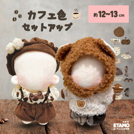ぬい服 12cm 13cm セットアップ 帽子 トップス サロペット ぬいぐるみ 服 チェック 10cm 以上 カフェ色 コスチューム ぬいぐるみ用 着せ替え 洋服 ぬい ぬい活 推し活グッズ オタク オタ活 グッズ 雑貨 専門店 おしゃれ 可愛い キダルト ギフト エタモ etamo