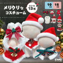【再入荷予定あり!!再入荷希望通知をご利用下さい♪】 ぬい服 10cm 15cm クリスマス コスチューム サンタ 帽子 ケープ…