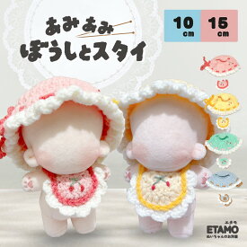 ぬい服 10cm 15cm 12cm 13cm 帽子 スタイ 小物 ぬいぐるみ 服 ぬい ニット帽 コスチューム 着せ替え ぬい活 推し活グッズ グッズ 衣装 labubu 雑貨 専門店 キャラクター 持ち運び おしゃれ 可愛い ギフト エタモ etamo