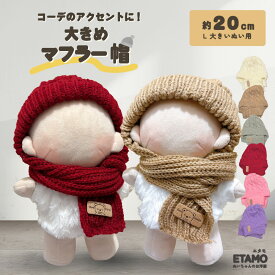 ぬい服 20cm ニット帽 マフラー マフラー帽 ぬいぐるみ 服 小物 大きい ぬい活 コスチューム ぬいぐるみ用 人形 着せ替え 洋服 帽子 ぬい 推し活グッズ アイドル アニメ オタ活 グッズ 専門店 おしゃれ 可愛い キダルト ギフト エタモ etamo