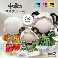 ぬい服 10cm 12cm 15cm 20cm ワンピース ドレス パンツ セットアップ チャイナ 中華 ぬいぐるみ 服 パン…