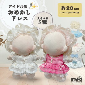 ぬい服 20cm ドレス おめかしドレス ワンピース ぬいぐるみ 服 大きい ぬい アイドル セットアップ ヘッドドレス コスチューム 着せ替え 洋服 ぬい活 推し活グッズ グッズ 衣装 雑貨 専門店 おしゃれ 可愛い ギフト プレゼント エタモ etamo