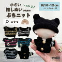 ぬい服 10cm 11cm ぬいぐるみ 服 ちび ぷちニット トップス ニット ぬい活 シンプル コスチューム ぬいぐるみ用 ドー…