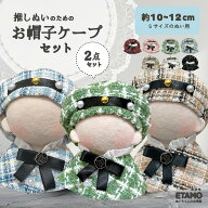 【期間限定クーポンあり】 ぬい服 10cm 11cm 12cm 帽子 ケープ セットアップ ぬいぐるみ 服 ちび ツイー…