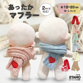 【期間限定クーポンあり】 ぬい服 15cm 17cm 20cm マフラー 小物 着せ替え ぬい活 ぬい 洋服 服 キャラクター マスコット コスチューム 着せ替え 推し活グッズ ヲタ活 アニメ アイドル 持ち運び 雑貨 可愛い オシャレ キダルト エタモ etamo