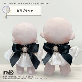 【期間限定クーポンあり】 ぬい服 15cm 17cm 20cm スタイ リボン ケープ ぬいぐるみ 服 ぬい活 Labubu ラブブ アクセ コスチューム リボン フリル 大きい 着せ替え 洋服 持ち運び 推し活グッズ オタ活 グッズ 専門店 可愛い キダルト ギフト エタモ etamo