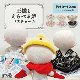 【期間限定クーポンあり】 ぬい服 10cm ドレス ワンピ ぬいぐるみ 服 11cm 12cm ちび ぬい ワンピース 推し色 コスチューム 着せ替え 洋服 ぬい活 推し活グッズ グッズ 衣装 雑貨 専門店 おしゃれ 可愛い かわいい キダルト ギフト プレゼント エタモ etamo