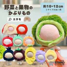 【再入荷予定あり!!入荷希望通知をご利用下さい♪】 ぬい服 10cm かぶりもの 食べ物 野菜 ぬいぐるみ 服 帽子 ちび トマト ブロッコリー バナナ メロン みかん 果物 ぬい活 ぬいぐるみ用 コスチューム 着せ替え 洋服 ぬい マジックテープ 推し活グッズ 雑貨 エタモ etamo