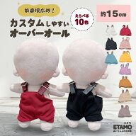 ぬい服 15cm オーバーオール ぬいぐるみ 服 パンツ ズボン コスチューム ぬいぐるみ用 着せ替え 洋服 ぬ…