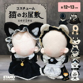 【期間限定クーポンあり】 ぬい服 12cm 13cm メイド服 ワンピース ケープ ぬいぐるみ 服 ぬい 猫 くま メイド スカート コスチューム 着せ替え 洋服 猫のお屋敷 ぬい活 推し活グッズ グッズ 衣装 雑貨 専門店 おしゃれ 可愛い ギフト エタモ etamo