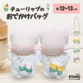 ぬい服 12cm 13cm バッグ 小物 ショルダー 小物 カバン 花 ぬいぐるみ 服 ちび 小さい コスチューム ぬいぐるみ用 人形 着せ替え 洋服 ぬい ぬい活 推し活グッズ アイドル アニメ オタ活 グッズ 専門店 おしゃれ 可愛い ギフト エタモ etamo