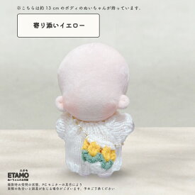 【期間限定クーポンあり】 ぬい服 12cm 13cm バッグ 小物 ショルダー 小物 カバン 花 ぬいぐるみ 服 ちび 小さい コスチューム ぬいぐるみ用 人形 着せ替え 洋服 ぬい ぬい活 推し活グッズ アイドル アニメ オタ活 グッズ 専門店 おしゃれ 可愛い ギフト エタモ etamo