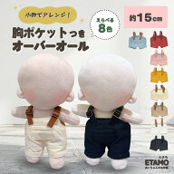 【期間限定クーポンあり】 ぬい服 15cm オーバーオール ぬいぐるみ 服 パンツ ズボン コスチューム ぬい…
