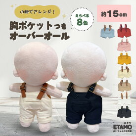 ぬい服 15cm オーバーオール ぬいぐるみ 服 パンツ ズボン コスチューム ぬいぐるみ用 着せ替え 洋服 ぬい ぬい活 推し活グッズ オタク オタ活 グッズ 雑貨 専門店 おしゃれ 可愛い ギフト エタモ etamo