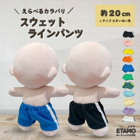 【期間限定クーポンあり】 ぬい服 20cm パンツ ラインパンツ ズボン ぬいぐるみ 服 コスチューム 着せ替え 洋服 服 ぬい 17cm スウェット キャラクター 持ち運び ぬい活 推し活グッズ ヲタ活 オタク アイドル オタ活 ヲタ活 雑貨 専門店 おしゃれ 可愛い エタモ etamo