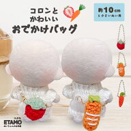ぬい服 10cm いちご にんじん バッグ 小物 カバン 苺 ぬいぐるみ 服 ちび 小さい コスチューム ぬいぐる…