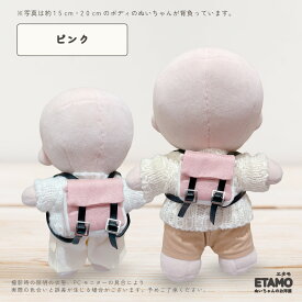 ぬい服 15cm 20cm リュック 小物 バッグ カバン 17cm ぬいぐるみ 服 リュックサック コスチューム ぬいぐるみ用 人形 着せ替え 洋服 ぬい ぬい活 推し活グッズ アイドル アニメ オタ活 グッズ 専門店 おしゃれ 可愛い ギフト エタモ etamo
