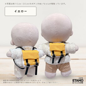 ぬい服 15cm 20cm リュック 小物 バッグ カバン 17cm ぬいぐるみ 服 リュックサック コスチューム ぬいぐるみ用 人形 着せ替え 洋服 ぬい ぬい活 推し活グッズ アイドル アニメ オタ活 グッズ 専門店 おしゃれ 可愛い ギフト エタモ etamo