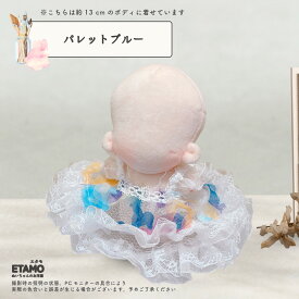 ぬい服 12cm 13cm ドレス ワンピ ワンピース スカート ぬいぐるみ 服 ぬい コスチューム 着せ替え 洋服 レース フリル ぬい活 推し活グッズ グッズ 衣装 雑貨 専門店 おしゃれ 可愛い ギフト エタモ etamo