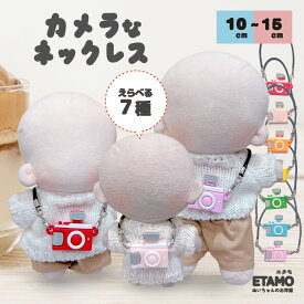 ぬい服 10cm 12cm 15cm カメラ ネックレス