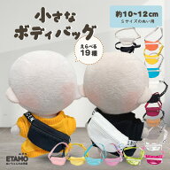 【期間限定クーポンあり】 ぬい服 10cm バッグ ボディバッグ 12cm 11cm カバン ぬいぐるみ 小物 ちび 小…