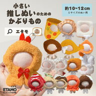 ぬい服 かぶりもの 10cm ぬいぐるみ 服 エビフライ ちび たい焼き 餃子 食パン チキン 海老 ピザ タコ イ…