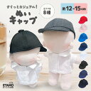 ぬい服 12cm 15cm ぬいキャップ 帽子 キャップ 小物 ぬいぐるみ 服 ちび 小さい ぬい活 コスチューム ぬいぐるみ用 10…
