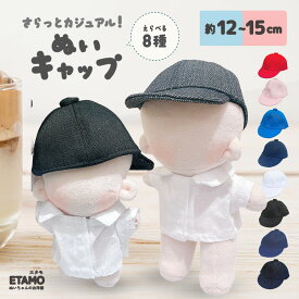 【期間限定クーポンあり】 ぬい服 12cm 15cm ぬいキャップ 帽子 キャップ 小物 ぬいぐるみ 服 ちび 小さい ぬい活 コスチューム ぬいぐるみ用 10cm 以上 人形 着せ替え 洋服 ぬい 推し活グッズ アイドル アニメ オタ活 グッズ 専門店 おしゃれ 可愛い ギフト エタモ etamo