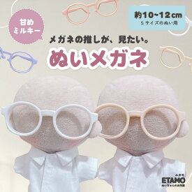 【期間限定クーポンあり】 ぬい服 10cm 12cm メガネ ぬいメガネ 小物 ぬいぐるみ ぬい活 服 コスチューム ぬいぐるみ用 人形 13cm 着せ替え コスチューム 洋服 ぬい 推し活グッズ アイドル アニメ オタ活 グッズ 専門店 おしゃれ 可愛い キダルト ギフト エタモ etamo