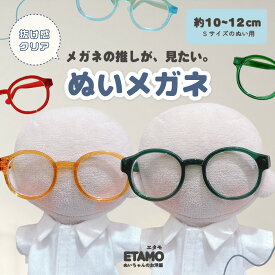 【期間限定クーポンあり】 ぬい服 10cm 12cm メガネ ぬいメガネ 小物 ぬいぐるみ ぬい活 服 コスチューム ぬいぐるみ用 人形 13cm 着せ替え コスチューム 洋服 ぬい 推し活グッズ アイドル アニメ オタ活 グッズ 専門店 おしゃれ 可愛い キダルト ギフト エタモ etamo