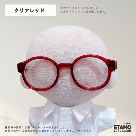 【期間限定クーポンあり】 ぬい服 10cm 12cm メガネ ぬいメガネ 小物 ぬいぐるみ ぬい活 服 コスチューム ぬいぐるみ用 人形 13cm 着せ替え コスチューム 洋服 ぬい 推し活グッズ アイドル アニメ オタ活 グッズ 専門店 おしゃれ 可愛い キダルト ギフト エタモ etamo