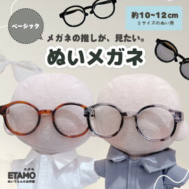 ぬい服 10cm 12cm メガネ ぬいメガネ 小物 ぬいぐるみ ぬい活 服 コスチューム ぬいぐるみ用 人形 13cm 着せ替え コスチューム 洋服 ぬい 推し活グッズ アイドル アニメ オタ活 グッズ 専門店 おしゃれ 可愛い キダルト ギフト エタモ etamo