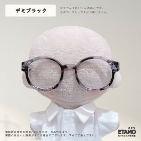 【期間限定クーポンあり】 ぬい服 10cm 12cm メガネ ぬいメガネ 小物 ぬいぐるみ ぬい活 服 コスチューム ぬいぐるみ用 人形 13cm 着せ替え コスチューム 洋服 ぬい 推し活グッズ アイドル アニメ オタ活 グッズ 専門店 おしゃれ 可愛い キダルト ギフト エタモ etamo