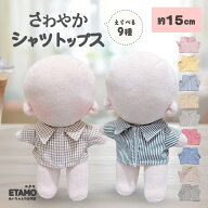 ぬい服 15cm 13cm シャツ トップス 前開き チェック ストライプ ぬいぐるみ 服 大きい コスチューム 着せ…