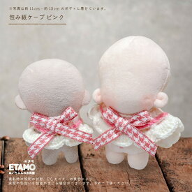 ぬい服 10cm 12cm 13cm 帽子 ケープ エプロン 喫茶店 コスチューム ぬいぐるみ 服 コスチューム 着せ替え 洋服 服 ぬい キャラクター 持ち運び ぬい活 推し活グッズ ヲタ活 オタク アイドル オタ活 ヲタ活 雑貨 専門店 おしゃれ 可愛い エタモ etamo