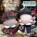 ぬい服 10cm 12cm 11cm 帽子 ケープ セットアップ ぬいぐるみ 服 ちび 魔法 コスチューム マジックテープ 小さい 着せ…