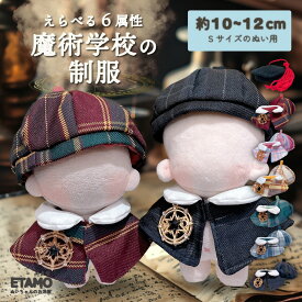 ぬい服 10cm 12cm 11cm 帽子 ケープ セットアップ ぬいぐるみ 服 ちび 魔法 コスチューム マジックテープ 小さい 着せ替え 洋服 持ち運び ぬい活 推し活グッズ オタ活 グッズ 専門店 魔法使い 魔術 可愛い ギフト エタモ etamo