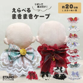 【期間限定クーポンあり】 ぬい服 20cm ケープ スタイ 小物 ぬいぐるみ 服 ぬい活 コスチューム アクセ リボン フリル 大きい 着せ替え 洋服 持ち運び 推し活グッズ オタ活 グッズ 専門店 可愛い おしゃれ キダルト ギフト エタモ etamo