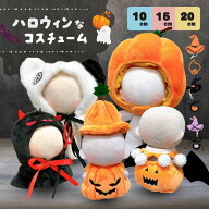ぬい服 10cm 15cm 20cm ハロウィン コスチューム ポンチョ 帽子 かぶりもの ぬいぐるみ 服 11cm 12cm 17c…