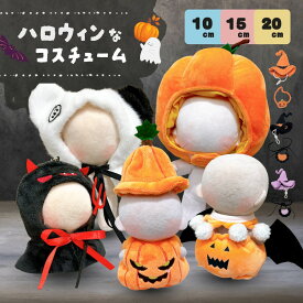 【期間限定クーポンあり】 ぬい服 10cm 12cm 15cm 20cm ハロウィン コスチューム ポンチョ 帽子 かぶりもの ぬいぐるみ 服 着せ替え 洋服 服 ぬい キャラクター 持ち運び ぬい活 推し活グッズ ヲタ活 オタク アイドル オタ活 雑貨 専門店 おしゃれ 可愛い エタモ etamo