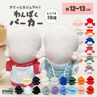【期間限定クーポンあり】 ぬい服 12cm 13cm パーカー プルオーバー ぬいぐるみ 服 ちび 小さい コスチュ…