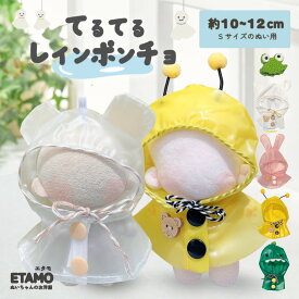 ぬい服 10cm 12cm 13cm レインコート カッパ 帽子 カエル パーカー ぬいぐるみ 服 ちび 小さい マジックテープ コスチューム ぬいぐるみ用 人形 着せ替え 洋服 ぬい ぬい活 推し活グッズ オタク オタ活 ヲタ活 グッズ 専門店 おしゃれ 可愛い ギフト エタモ etamo